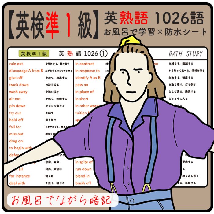 【 英検 準１級 】英熟語 1026語 - お風呂で学習 × 防水シート ×10枚 : 合格を目指す勉強教材