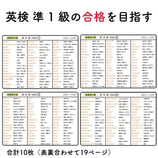 英検 準1級 】英熟語 1026語 - お風呂で学習 × 防水シート ×10 英検 準1級 】英熟語 1026語 - お風呂で学習 × 防水シート ×10