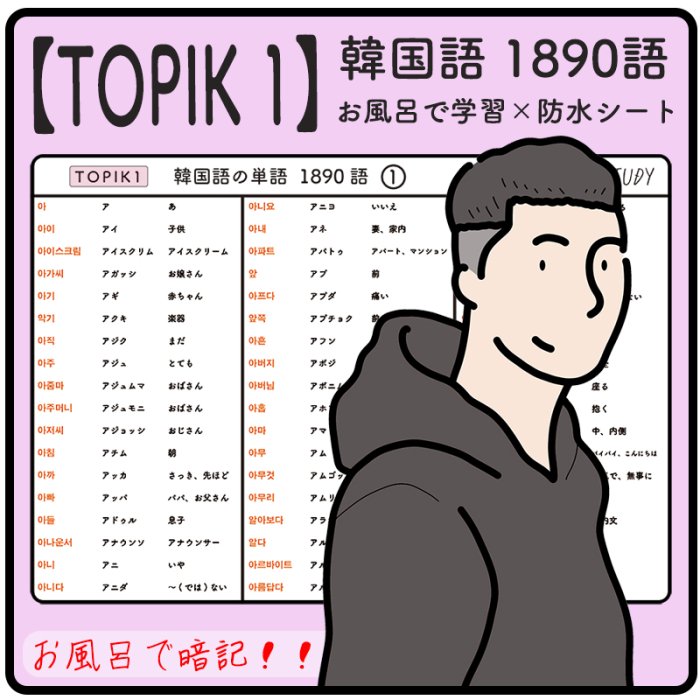 TOPIK 1】韓国語能力試験 韓国語 ( ハングル ) 1890個 防水学習シート