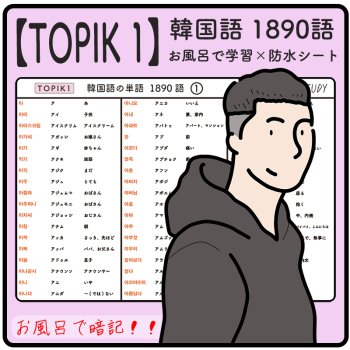 【TOPIK 1】韓国語能力試験  韓国語 (  ハングル )  1890個  防水学習シート  x18枚  :   合格を目指す勉強教材
