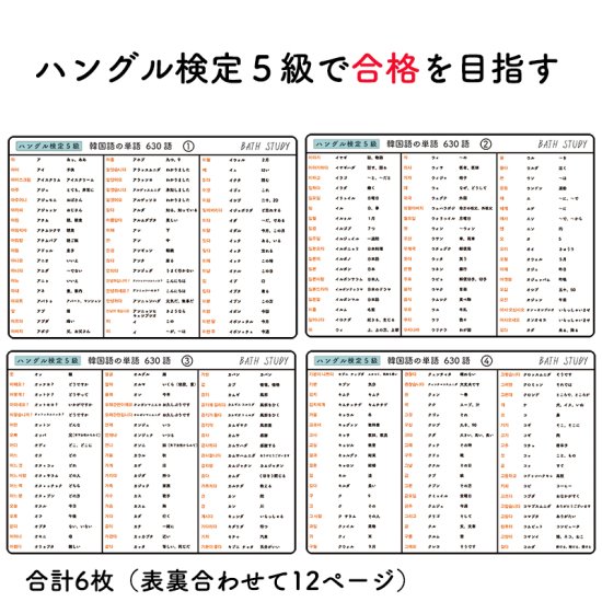 【 ハングル検定 ５級 】韓国語の単語 630語 - お風呂で学習 × 防水シート ×6枚