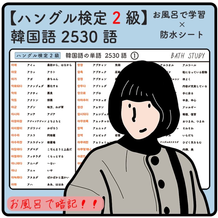 ハングル検定 2級 韓国語の単語 2530語 お風呂で学習 防水シート 24枚 Bath Study