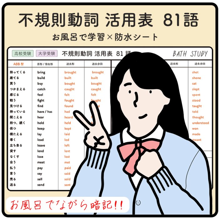 高校受験 大学受験 英単語の不規則動詞の活用表 81語 頻出単語 お風呂で学習 防水シート まとめ表