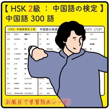 【 HSK  ２級  /  中国語の検定 】中国語の単語  ３００語  -  お風呂で学習 × 防水シート  ×４枚 組