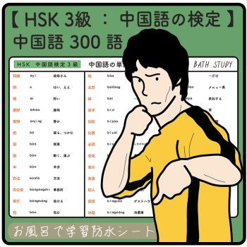【 HSK  ３級  /  中国語の検定 】中国語の単語  ３００語  -  お風呂で学習 × 防水シート  ×４枚 組