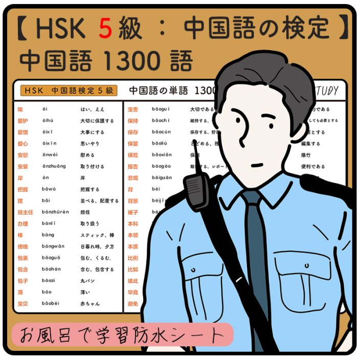 【 HSK ５級 / 中国語の検定 】中国語の単語 １３００語 - お風呂で学習 × 防水シート ×１２枚 組