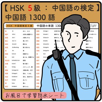【 HSK  ５級  /  中国語の検定 】中国語の単語  １３００語  -  お風呂で学習 × 防水シート  ×１２枚 組