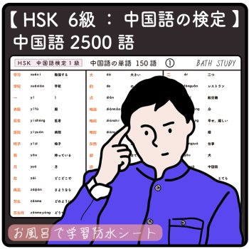 【 HSK  ６級  /  中国語の検定 】中国語の単語  ２５００語  -  お風呂で学習 × 防水シート  ×２２枚 組