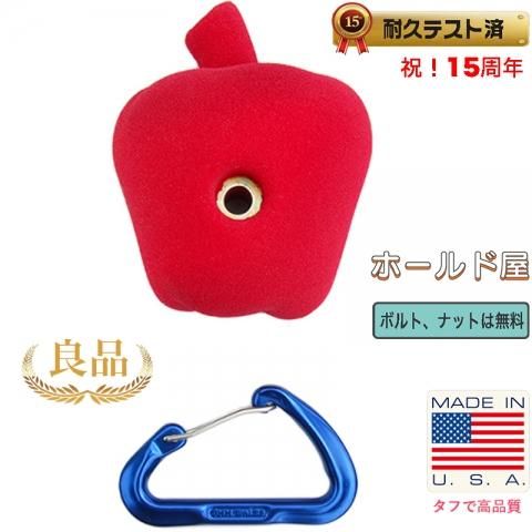 りんご、アップルのクライミングホールドの販売 - ボルト・オン