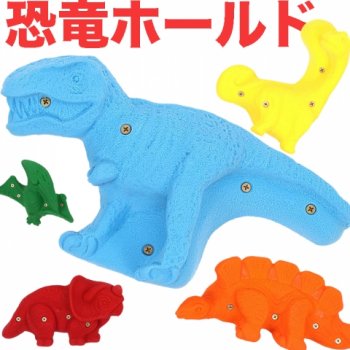【Screwタイプ】5 XL ダイナソー (恐竜) screw-on  - 5 Pack Dinosaurs Screw On - クライミングホールド