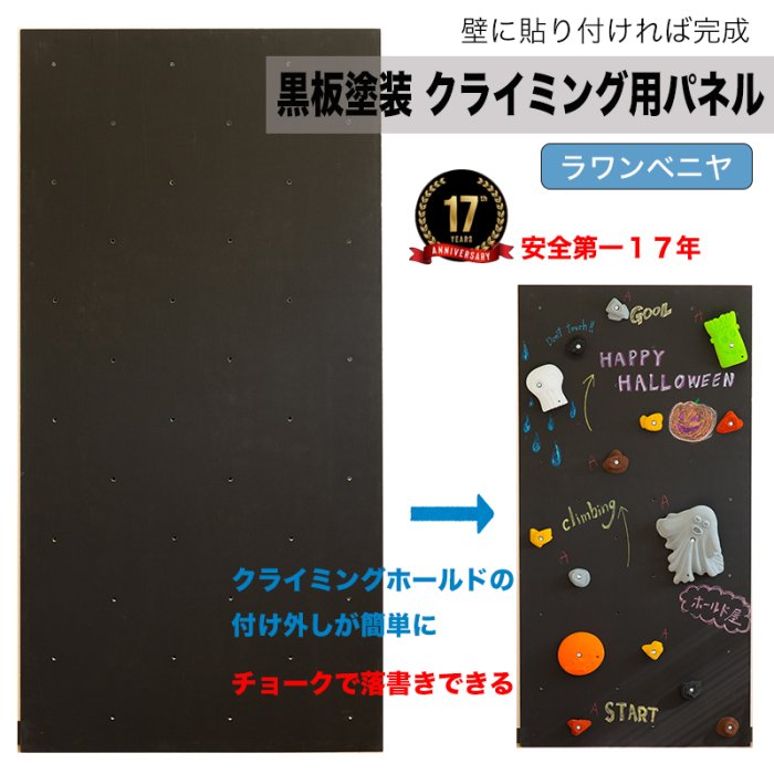 爪付きナット取り付け済み、黒板塗装ずみクライミングウォール用パネル