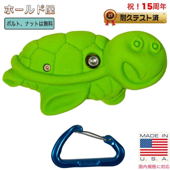 子供向けホールドの販売 亀 カメ タートルのクライミングホールド ホールド屋 ボルダリングアイテム専門店