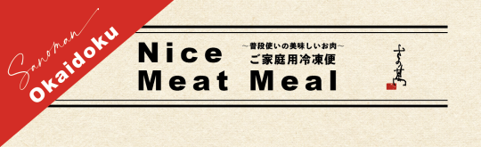ご家庭用 美味しいお肉