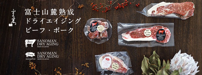 富士山麓熟成肉 ドライエイジングビーフ・ドライエイジングポーク