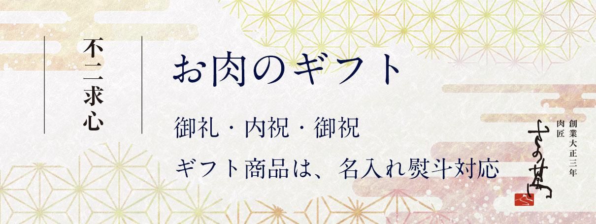 さの萬 お肉のギフト お歳暮 御礼 御祝 内祝い 名入れ熨斗