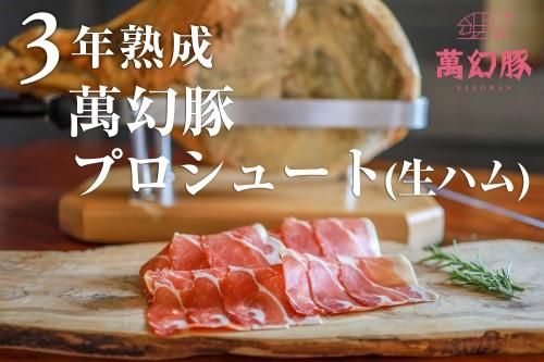 【期間限定】今だけご試食価格！ 萬幻豚 プロシュート(生ハム) 富士山麓 限定3年熟成