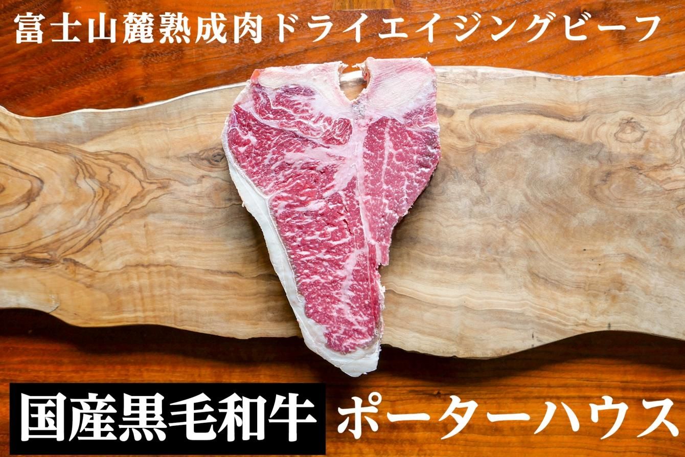 国産 黒毛和牛 熟成肉 ドライエイジング ポーターハウスTボーン