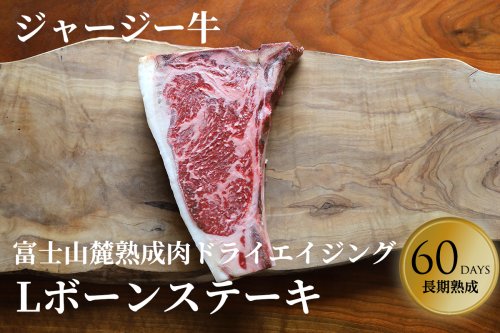 【ジャージー牛DAB】 Lボーン 1枚（550〜650g）ドライエイジング熟成肉 ご自宅用 ★冷凍