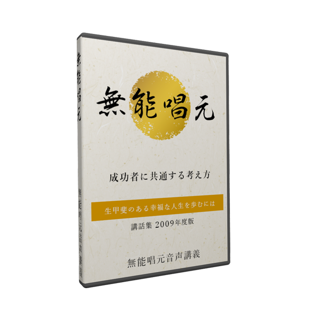 成功者に共通する考え方～生甲斐のある幸福な人生を歩むには～ 無能唱元セミナー講演音声収録