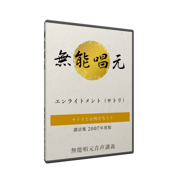 サトリ 無能唱元 - ノンフィクション