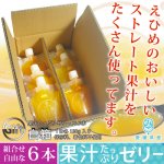 愛媛産 果汁たっぷりゼリー選べる６本セット（白箱）
