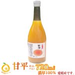 愛媛産 甘平ジュース１本（720ml）ストレート