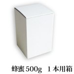 蜂蜜500g１本用白箱