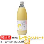 ご予約【2月15日より発送】愛媛産レモン果汁×1本　ぜいたく搾り