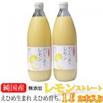 ご予約【2月15日より発送】愛媛産レモン果汁×2本　ぜいたく搾り