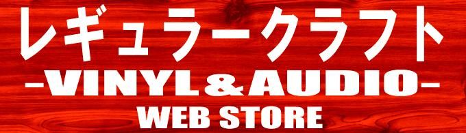 レギュラークラフトレコード