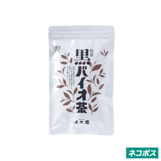 焙煎 黒バイオ茶【有機ほうじ茶】