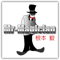 ミスターマジシャン(根本毅) - マジックショップ オフレコ ミスターマジシャン(根本毅) - マジックショップ オフレコ