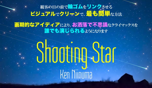 お待たせ! Shooting Star シューティングスター 新沼研 輪ゴムマジック 