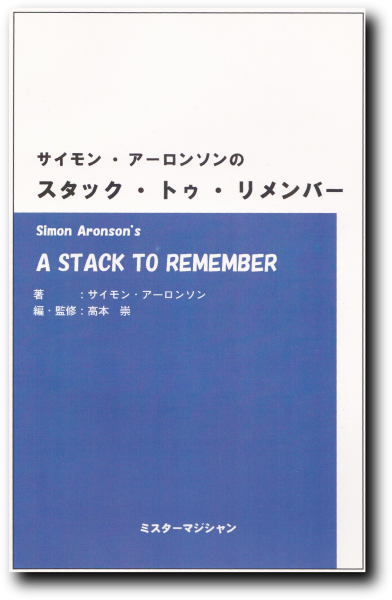 ミスターマジシャン（根本毅） - マジックショップ オフレコ