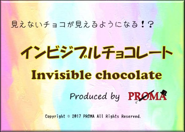ӥ֥祳졼ȡInvisible Chocolate