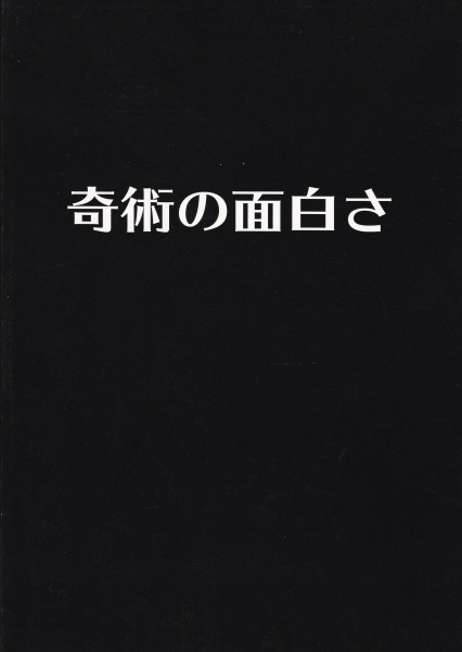 奇術の面白さ（根本毅） - マジックショップ オフレコ