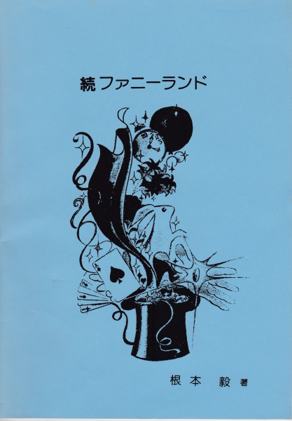 続ファニーランド(B5,48pgs) 根本毅著 - マジックショップ オフレコ