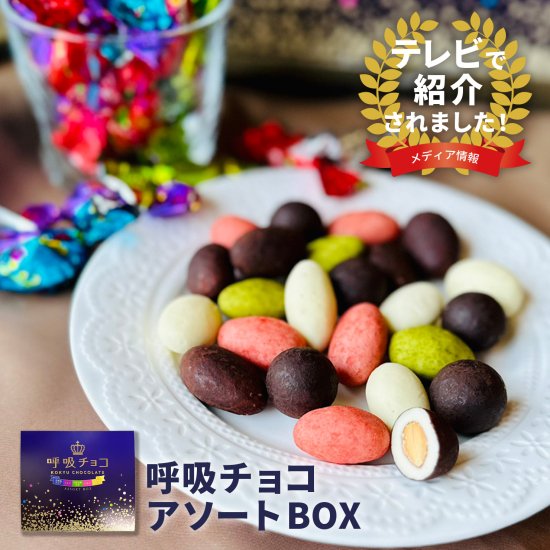 呼吸チョコアソートBOX（S)｜お菓子のまるしげオンラインショップ