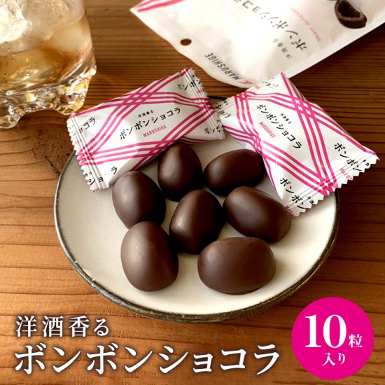 洋酒香る ボンボンショコラ｜お菓子のまるしげオンラインショップ