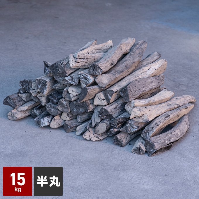 紀州備長炭（半丸）馬目樫の最高級木炭 15kg - 紀州備長炭専門店セレネ