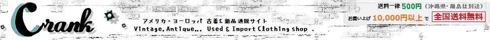  Crank - Vintage and Antiques .　古着通販サイト クランク 