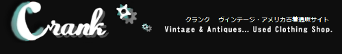 Crank - vintage and antiques  古着通販サイト クランク