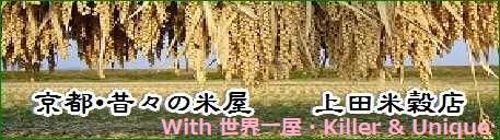京都・昔々の米屋 うえだ米穀店 with Killer & Unique SHOP