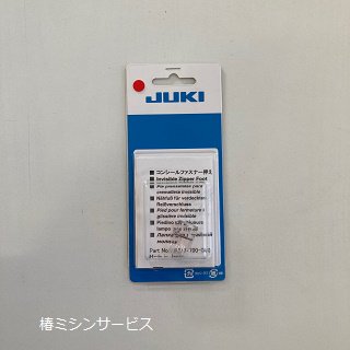 JUKI コンピュータミシンHZL-7000系用 コンシール®ファスナー押さえ
