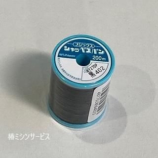 フジックス シャッペスパンミシン糸＃60 黒色 色番号402 - 椿