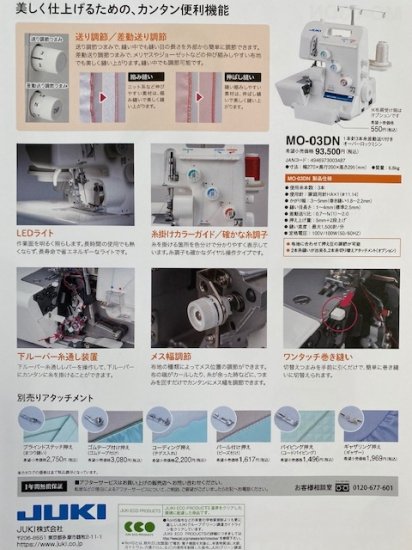 JUKI 3本糸 ロックミシン MO-03DN （松山市にあるミシン店）