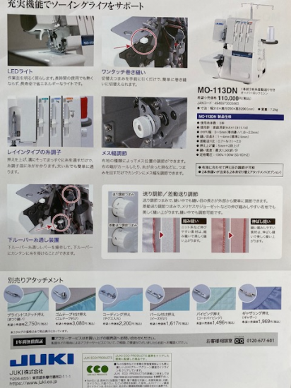 JUKI　1本針3本糸差動送り付きオーバーロックミシンMO-113DN - 椿ミシンサービスweb