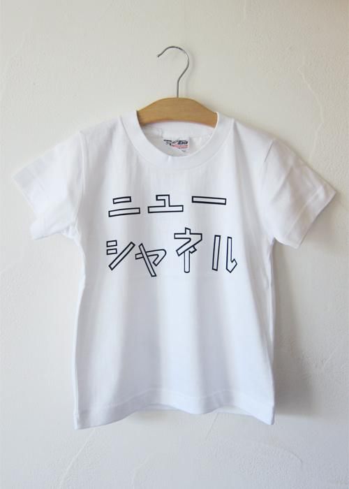 大竹伸朗/ニューシャネルTシャツ（KIDS） - gm projects