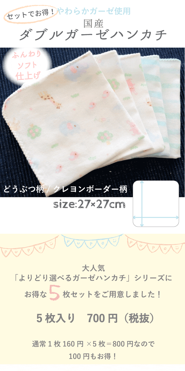 セットでお得！お風呂セット（ハンカチ3枚、沐浴ガーゼ2枚）-日本製の新生児肌着・ベビー服・ベビーアイテム PUPO