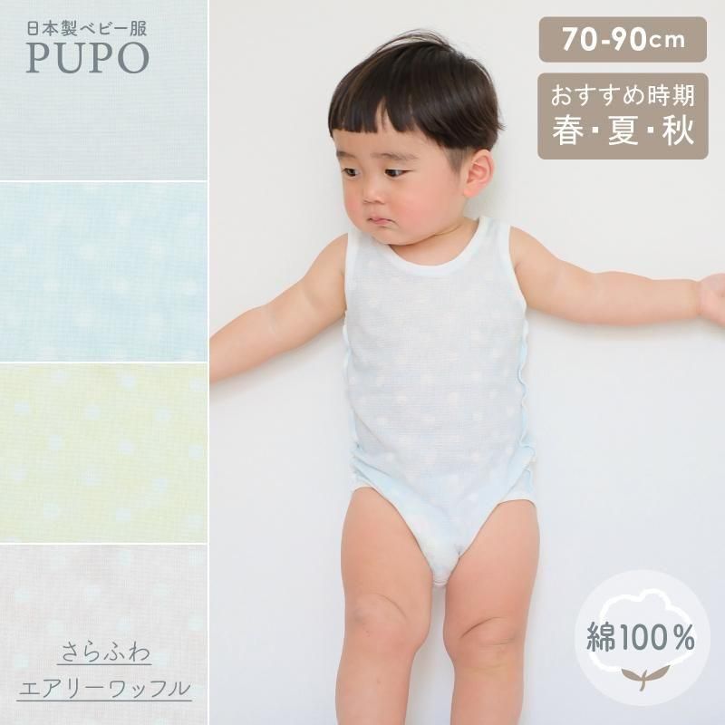 タンクトップロンパース さらふわエアリーワッフル 綿100 ふんわりドット柄 日本製 日本製の新生児肌着 ベビー服 ベビーアイテム Pupo タンクトップロンパース さらふわエアリーワッフル 綿100 ふんわりドット柄 日本製 日本製の新生児肌着 ベビー服 ベビーアイテム Pupo